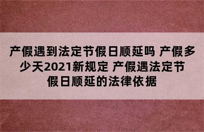 产假遇到法定节假日顺延吗 产假多少天2021新规定 产假遇法定节假日顺延的法律依据